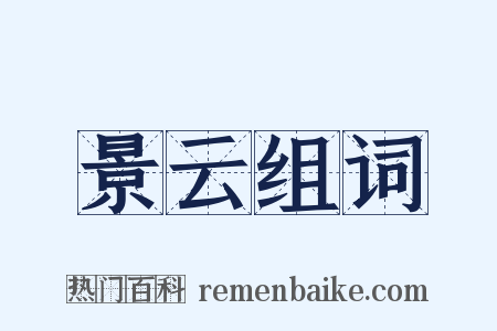 景云组词是什么意思的图片